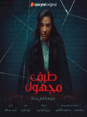 cover image of طرف مجهول--الحلقة ٨